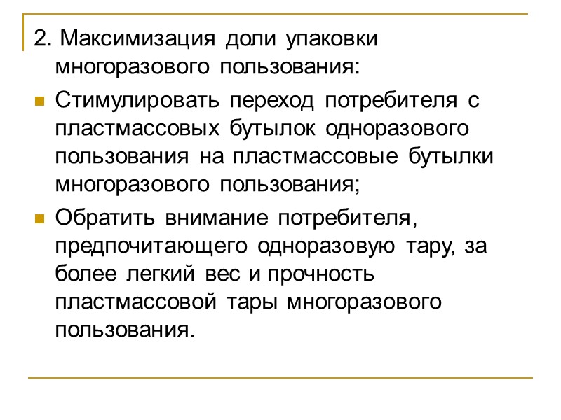 2. Максимизация доли упаковки многоразового пользования: Стимулировать переход потребителя с пластмассовых бутылок одноразового пользования